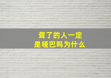 聋了的人一定是哑巴吗为什么