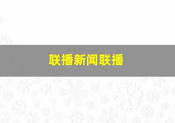 联播新闻联播