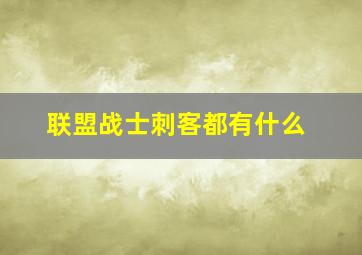 联盟战士刺客都有什么