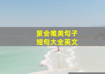 聚会唯美句子短句大全英文