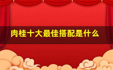 肉桂十大最佳搭配是什么