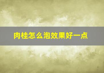 肉桂怎么泡效果好一点