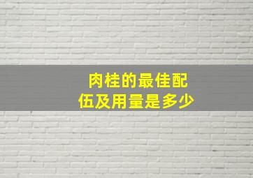 肉桂的最佳配伍及用量是多少