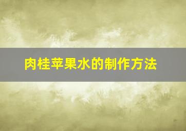 肉桂苹果水的制作方法