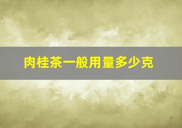 肉桂茶一般用量多少克