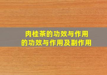 肉桂茶的功效与作用的功效与作用及副作用