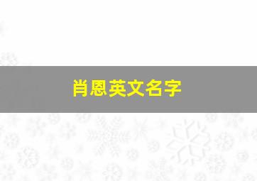 肖恩英文名字