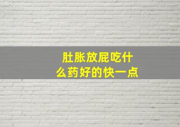 肚胀放屁吃什么药好的快一点