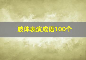 肢体表演成语100个