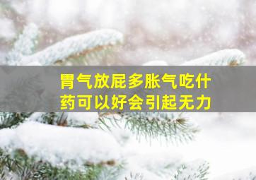 胃气放屁多胀气吃什药可以好会引起无力