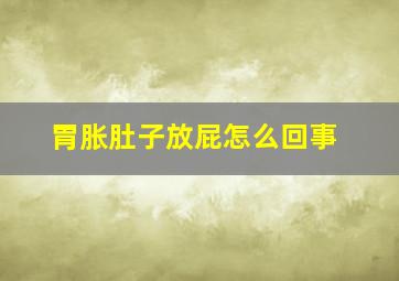 胃胀肚子放屁怎么回事