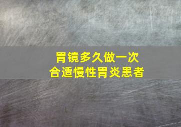 胃镜多久做一次合适慢性胃炎患者