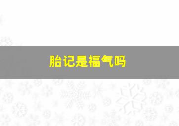 胎记是福气吗