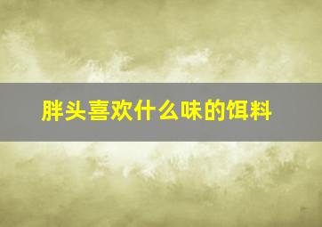 胖头喜欢什么味的饵料