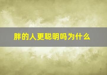 胖的人更聪明吗为什么