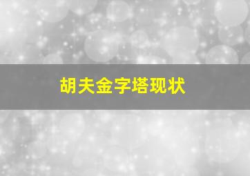 胡夫金字塔现状