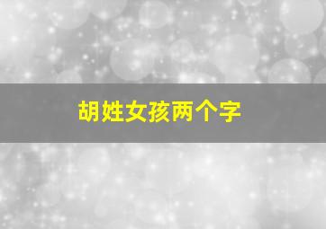 胡姓女孩两个字