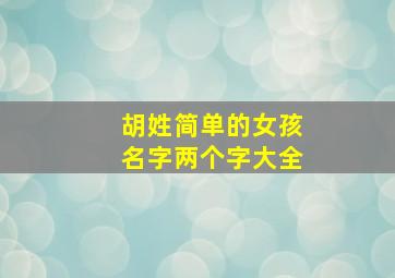 胡姓简单的女孩名字两个字大全