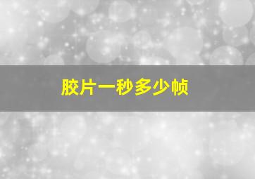 胶片一秒多少帧