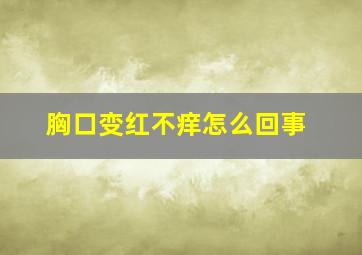 胸口变红不痒怎么回事