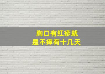 胸口有红疹就是不痒有十几天