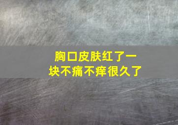 胸口皮肤红了一块不痛不痒很久了