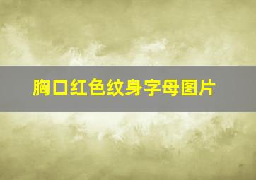 胸口红色纹身字母图片