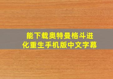 能下载奥特曼格斗进化重生手机版中文字幕