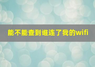 能不能查到谁连了我的wifi