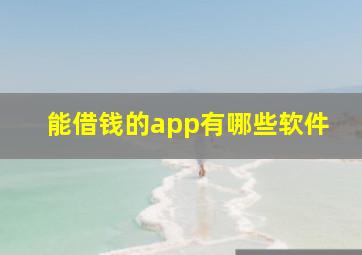 能借钱的app有哪些软件