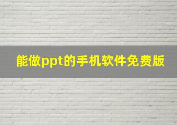 能做ppt的手机软件免费版