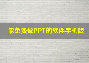 能免费做PPT的软件手机版