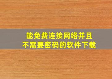 能免费连接网络并且不需要密码的软件下载