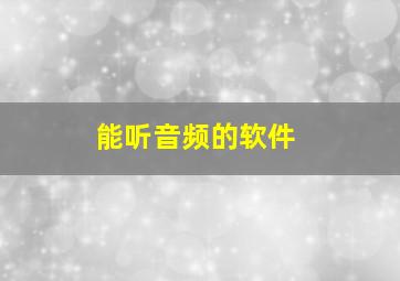 能听音频的软件