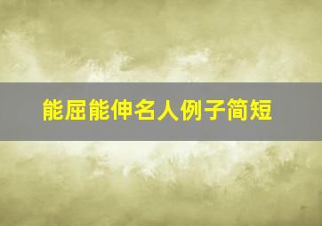 能屈能伸名人例子简短