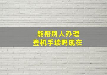 能帮别人办理登机手续吗现在