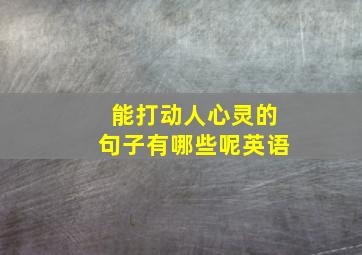 能打动人心灵的句子有哪些呢英语