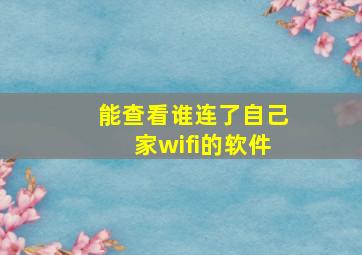 能查看谁连了自己家wifi的软件