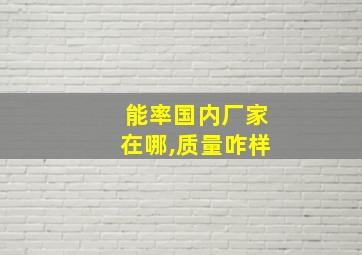 能率国内厂家在哪,质量咋样