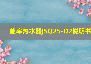 能率热水器JSQ25-D2说明书