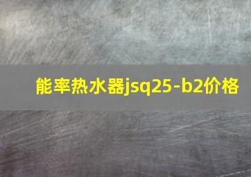 能率热水器jsq25-b2价格