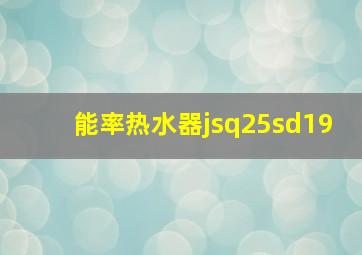 能率热水器jsq25sd19