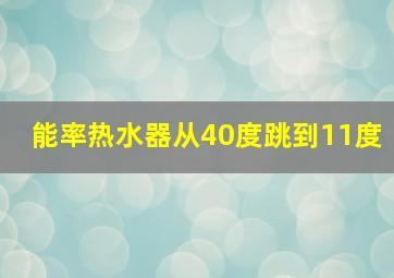 能率热水器从40度跳到11度