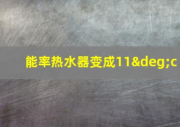 能率热水器变成11°c