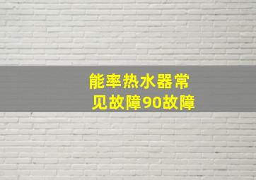 能率热水器常见故障90故障