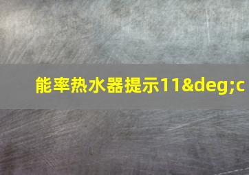 能率热水器提示11°c