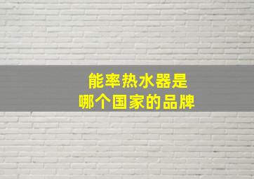 能率热水器是哪个国家的品牌