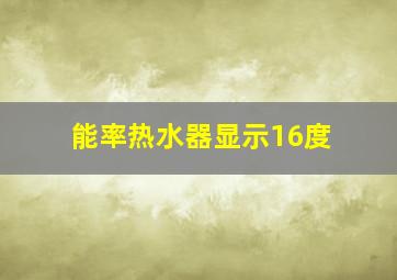 能率热水器显示16度