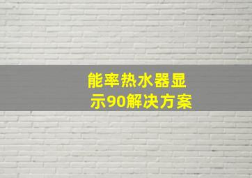 能率热水器显示90解决方案