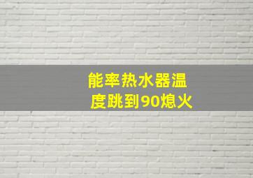 能率热水器温度跳到90熄火